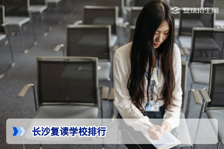 2026年长沙复读学校排行:权威榜单与科学择校指南