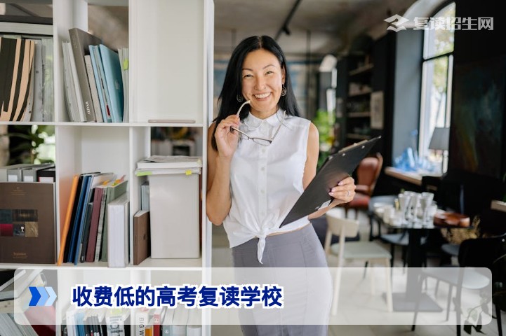 2026年收费低的高考复读学校推荐：高性价比提分方案