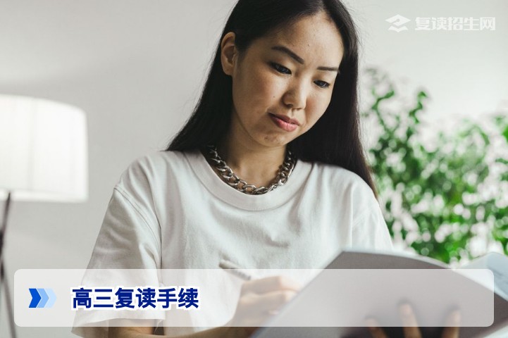 高三复读需要办理什么手续？2026年最新完整流程与学籍处理指南