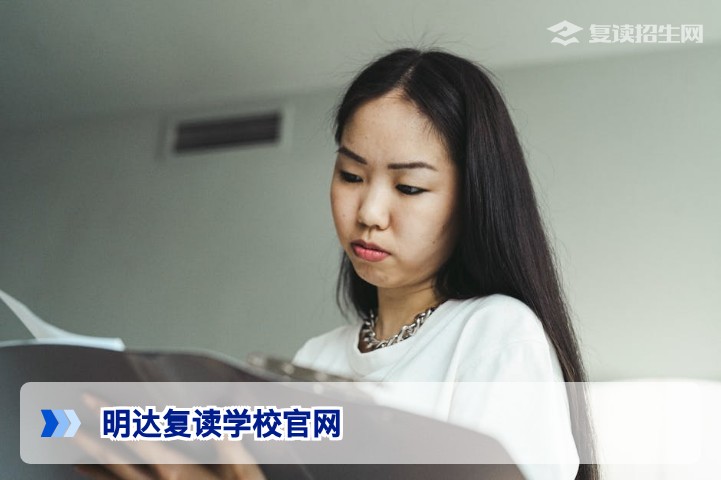明达复读学校官网 - 2026年招生信息与官方权威入口