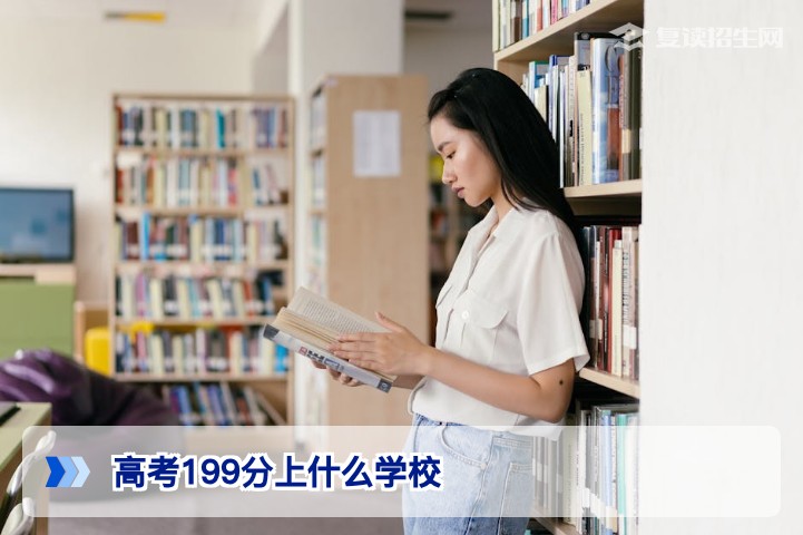 高考199分能上什么学校?2026年低分段考生择校与复读全攻略