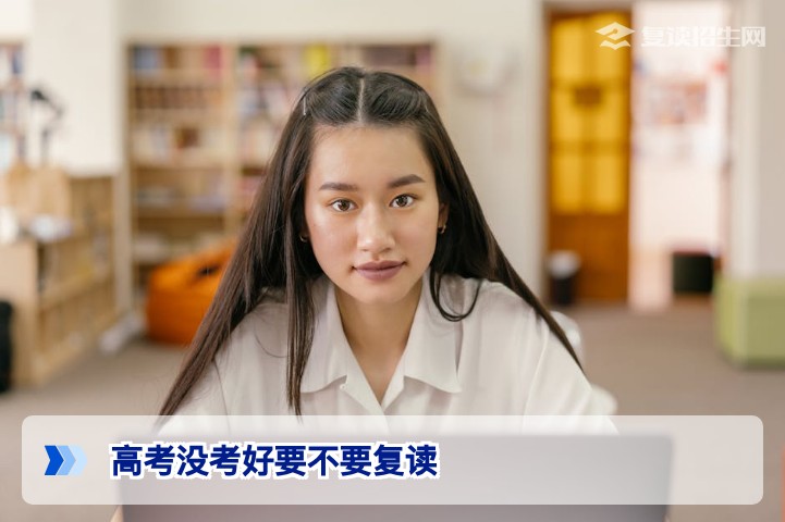 2026高考没考好要不要复读？专业分析助你科学决策