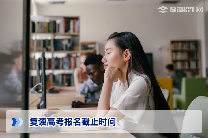 2026年复读高考报名截止时间全解析：别错过最后的报名机会