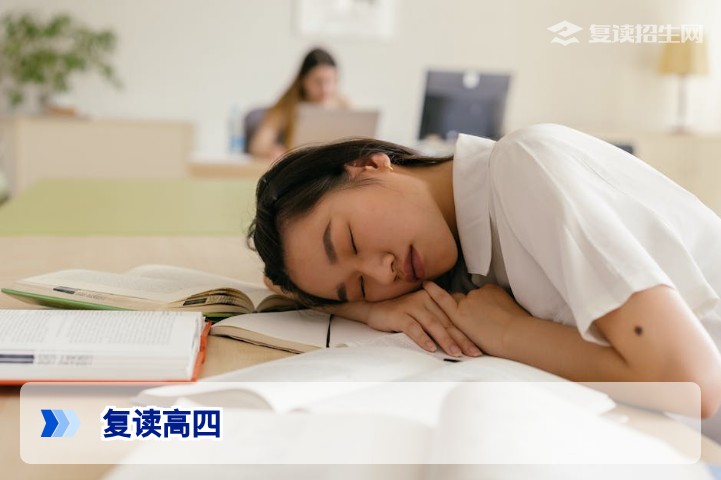 复读高四全攻略：2026届考生如何科学规划高四实现逆袭？