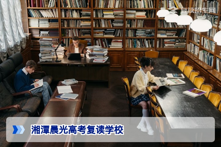 湘潭晨光高考复读学校2026年深度评测:提分效果、师资与管理全解析
