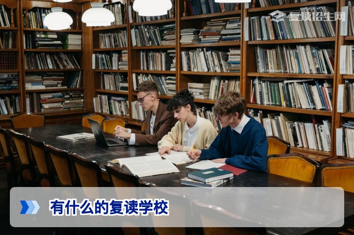 2026年复读学校推荐:如何选择正规高复学校?附全国高复班对比分析