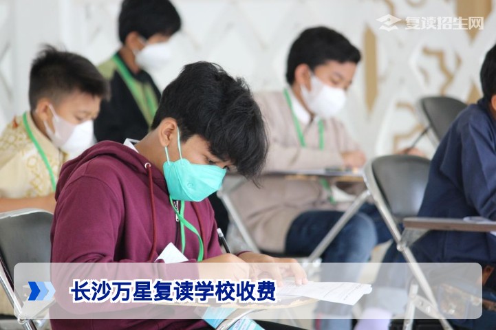 2026年长沙万星复读学校收费全解析:学费明细、优惠政策与性价比对比