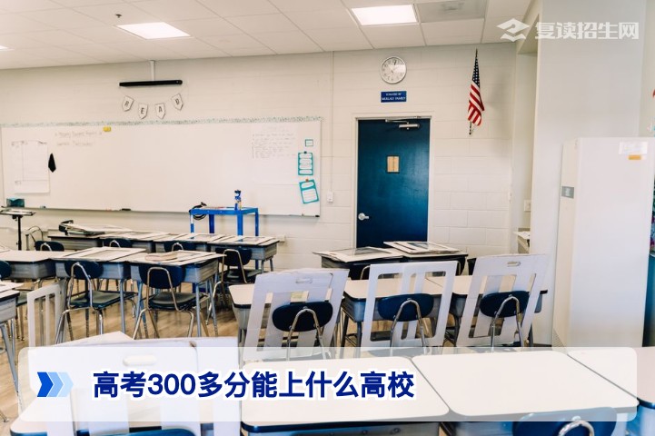 高考300多分能上什么高校？2026届低分段考生升学与复读双向规划指南