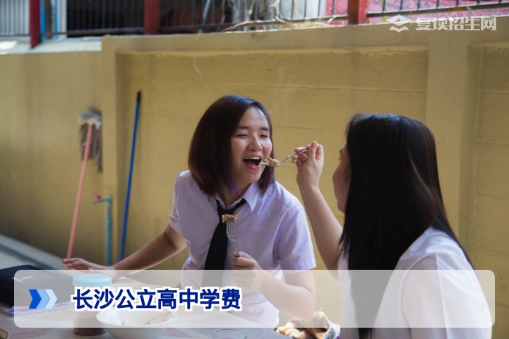 长沙公立高中学费多少钱?2026年复读生能上公立高中吗?