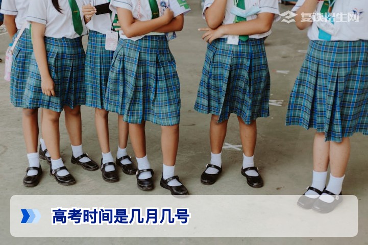2026年高考时间是几月几号？全国统一考试时间安排与复读生须知
