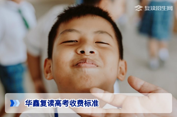 常德湘潭华鑫复读高考收费标准全解析：2026年复读学费、分段收费与择校指南