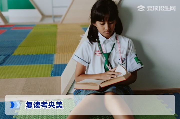 复读考央美:2026届美术生复读规划与备考指南