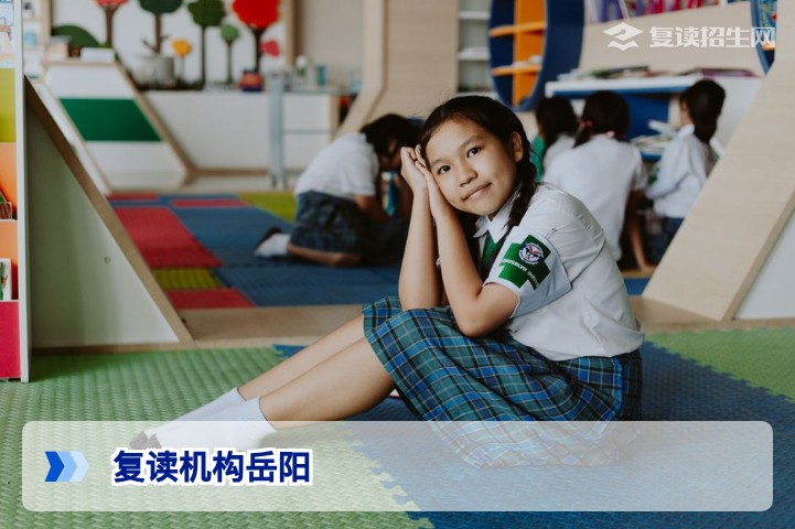 2026年岳阳复读机构权威指南:如何选择靠谱学校及提分策略