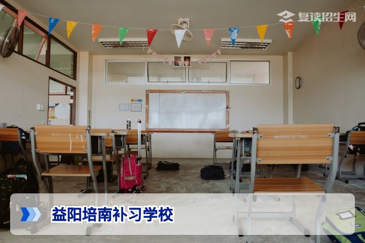 益阳培南补习学校2026年复读招生全解析：办学特色与提分策略