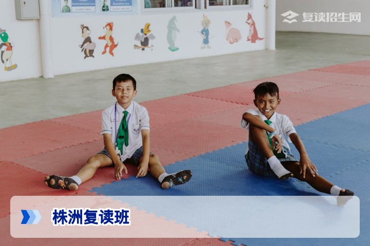 2026届株洲复读班全攻略:资深专家解析提分策略与避坑指南
