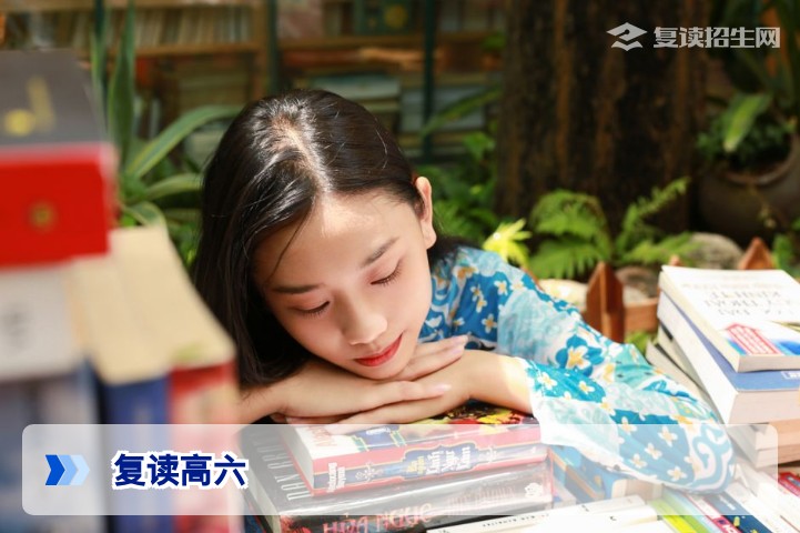 复读高六:什么是高六?复读两年值得吗?2026年政策与风险全解析