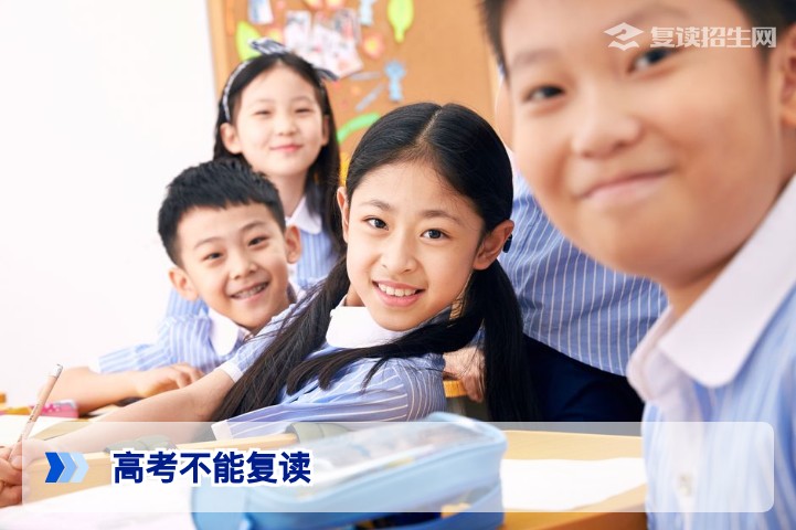 高考不能复读了?2026年最新政策解读与复读生出路分析