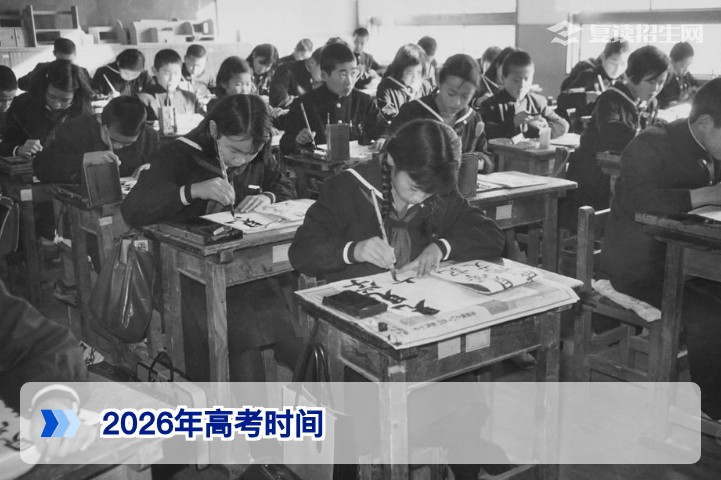 2026年高考时间确定:6月7日正式开考,这些关键点必读!