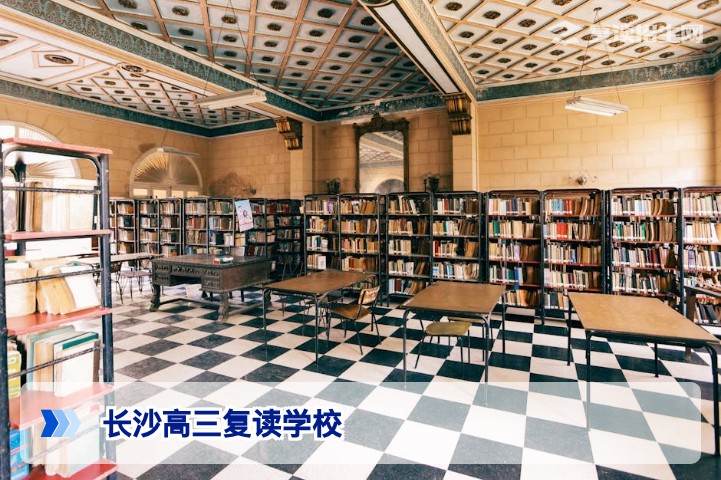 长沙高三复读有哪些学校？2026年长沙正规复读学校名单与择校指南