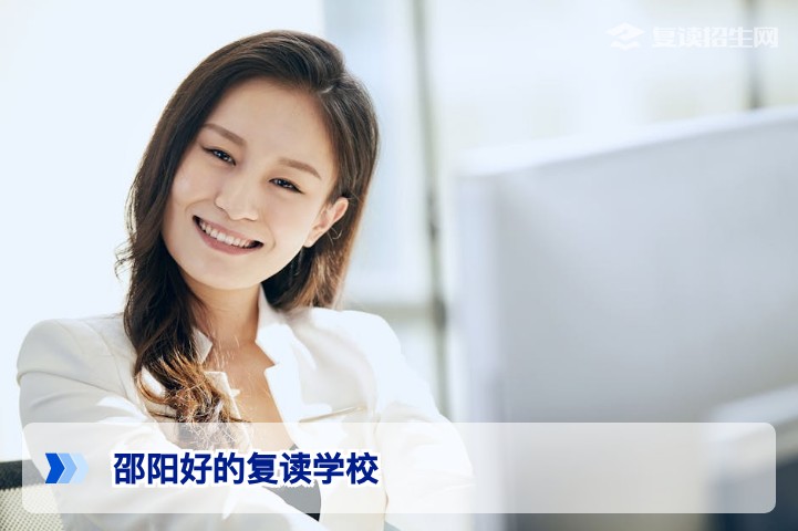 2026年邵阳复读学校推荐：排名靠前的优质高复学校全解析