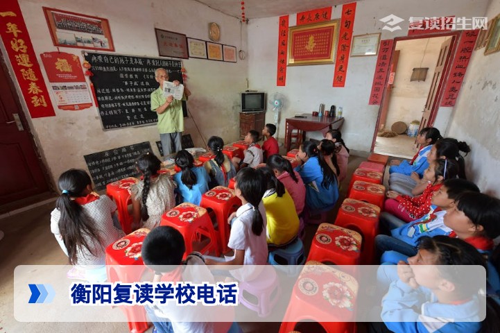 衡阳复读学校电话汇总|2026年最新官方联系方式及查询指南(附学校名单)