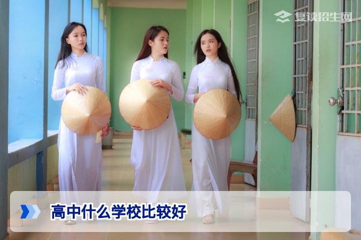 2026复读择校指南：高中什么学校比较好？关键看这4个标准