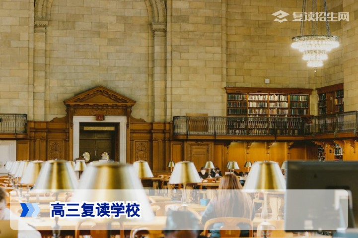 2026年高三复读学校推荐:全国优质复读机构名单与选择指南