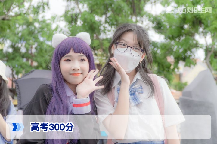 高考三百分可以上什么学校?2026年专科与复读选择全攻略