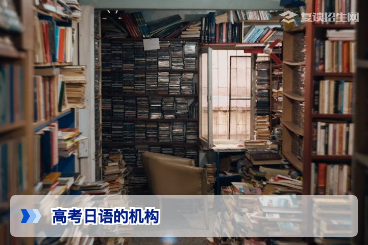 高考日语机构怎么选?2026届复读生转日语备考全攻略