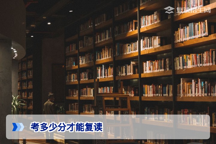 考多少分才能复读?2026年新高考复读分数线与提分策略全解析