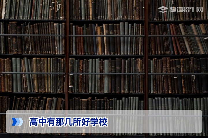 2026年高考复读：高中有那几所好学校？湖南顶尖复读学校推荐与择校指南