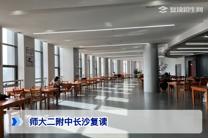 师大二附中长沙复读班2026招生简章：师资、提分与录取政策详解