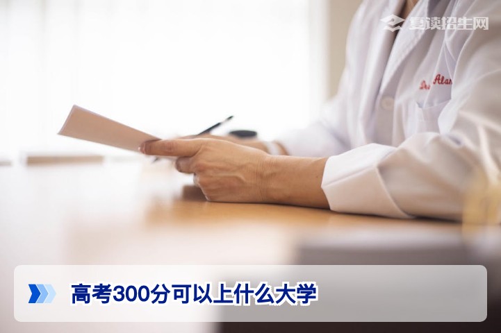 高考300分可以上什么大学?2026年专科及复读规划全指南