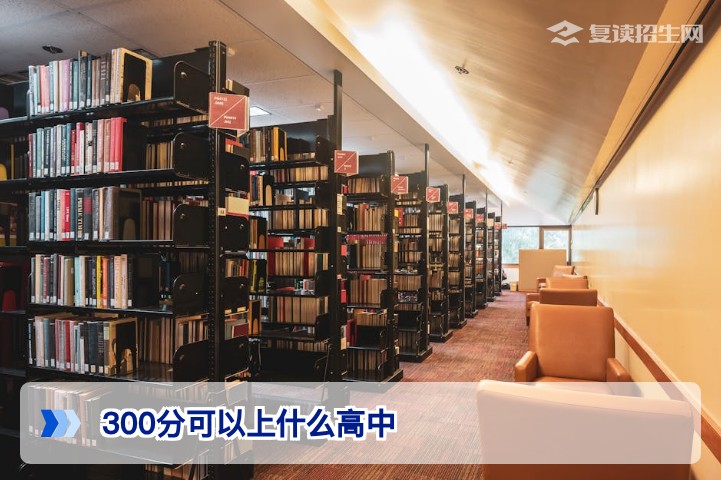 高考300分可以上什么高中?复读择校与提分策略全解析(2026届必读)