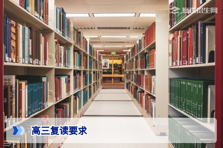 高三复读有哪些要求？2026年最新复读条件与政策解读