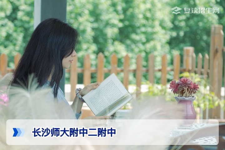长沙师大附中二附中怎么样?2026复读生必看的全面分析与择校指南
