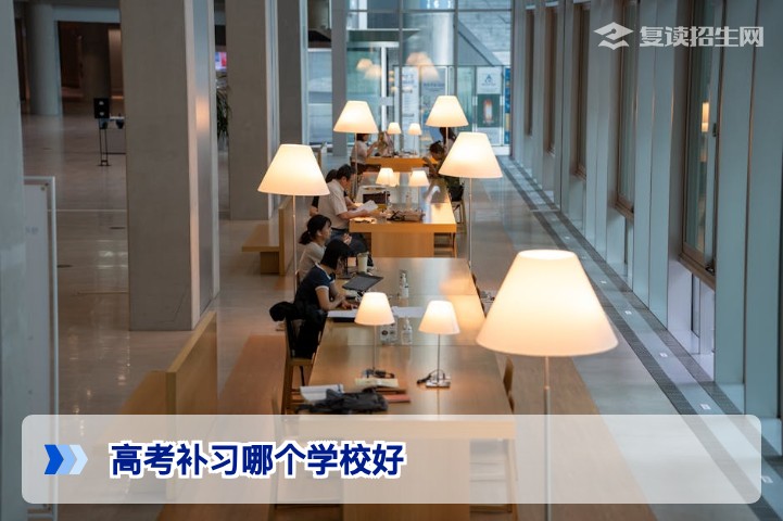 2026年高考补习哪个学校好？资深专家揭秘择校核心标准