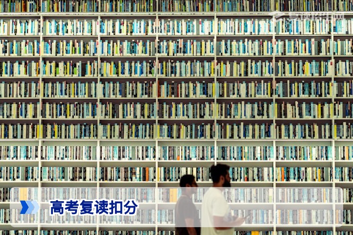 高考复读扣分?复读生高考会被扣除分数吗?一文说清!