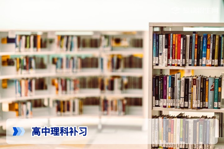 2026年高考复读理科补习全攻略:提分策略与优选方案