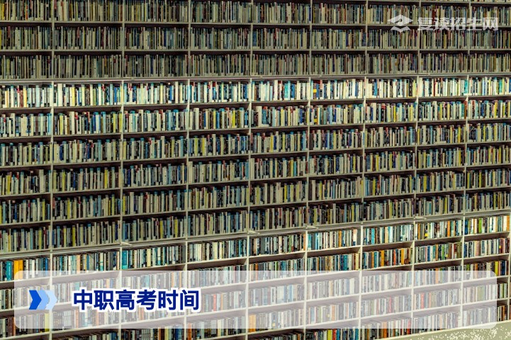 2026年中职高考时间安排详解：对口升学与职教高考时间汇总