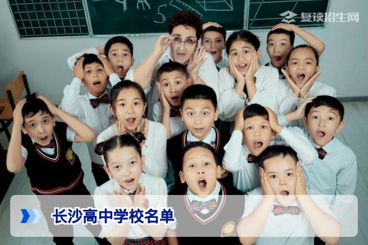 长沙有哪些高中学校？2026年复读生择校全攻略与推荐名单