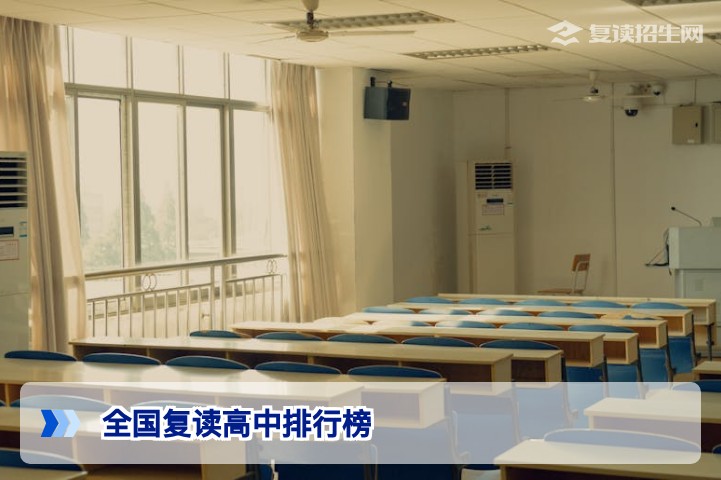2026年全国复读高中排行榜:权威榜单解析与理性择校指南