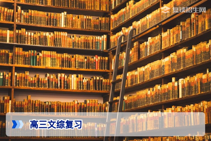 高三文综怎么复习？2026届复读生高效提分策略与避坑指南