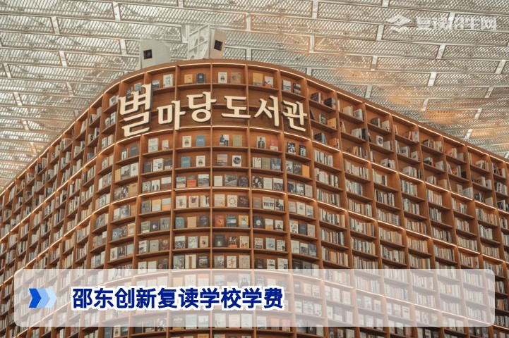 2026邵东创新复读学校学费全解析:标准、优惠与性价比指南