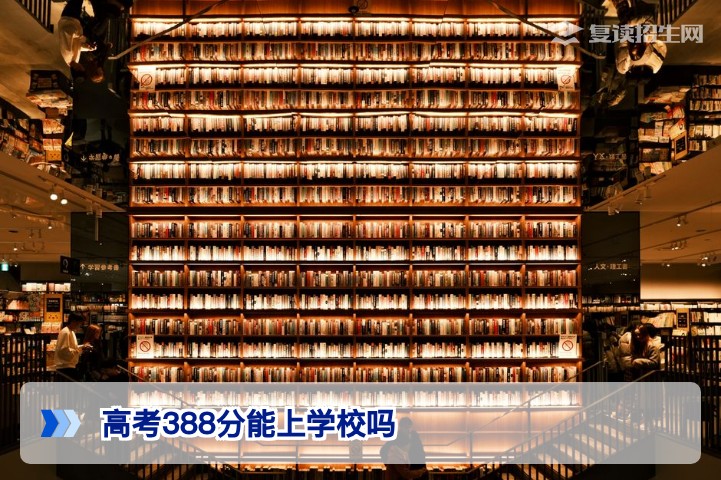 高考388分能上学校吗?2026年专科与复读路径全解析