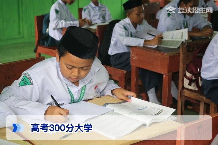 高考300分能上什么大学？2026年复读规划与升学全解析
