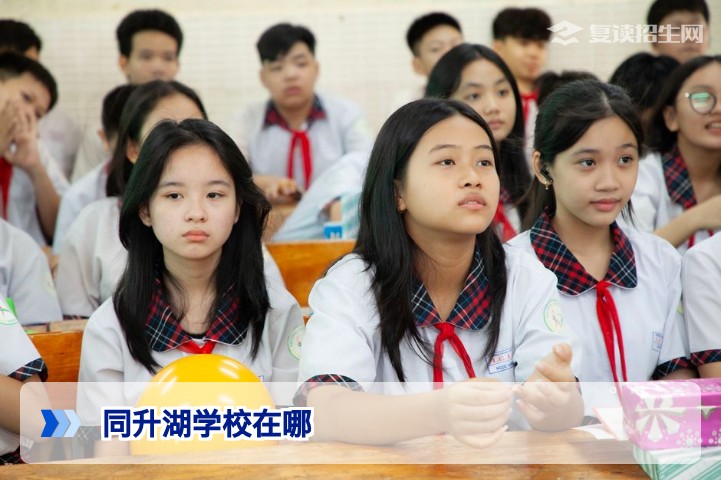 同升湖学校在哪?2026年长沙复读名校地址与交通指南