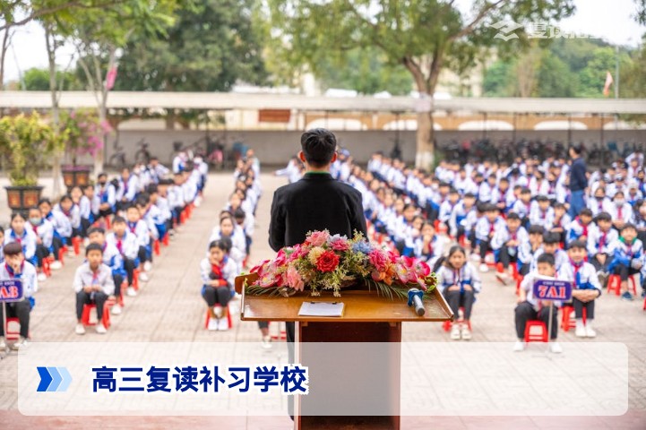 2026年高三复读补习学校哪里好?五大标准助你精准择校