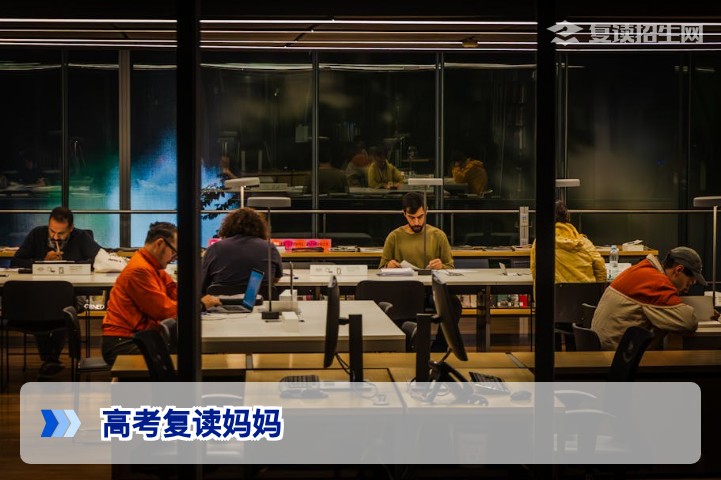 高考复读妈妈:2026年陪伴孩子复读的全攻略与情绪指南