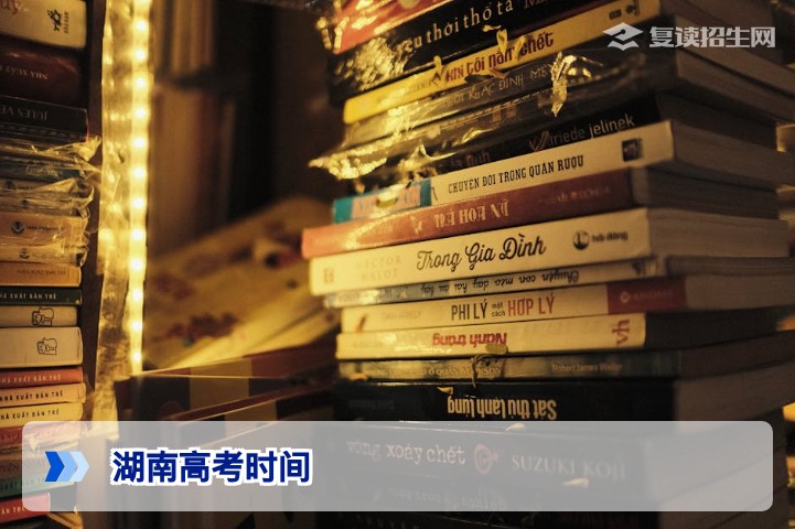 2026年湖南高考时间安排及复读生备考规划指南